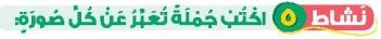 نشاط 5 اكتب جملة تعبر عن كل صورة
